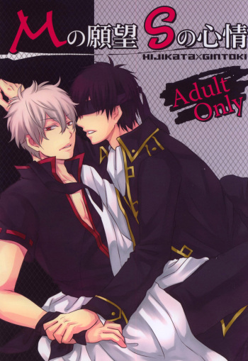 M no Ganbou S no Shinjou | The Desires of a Masochist, The Heart of a Sadist cover