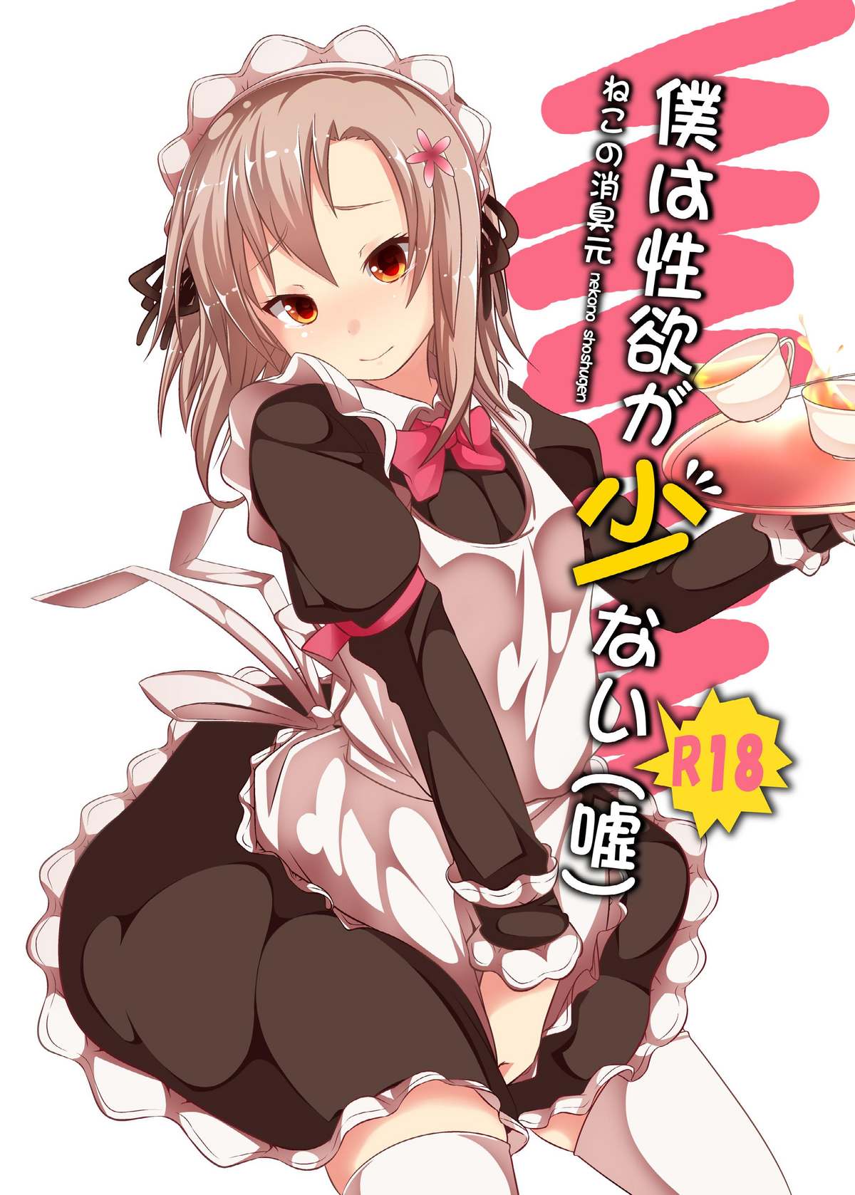 Boku wa Seiyoku ga Sukunai page 1 full
