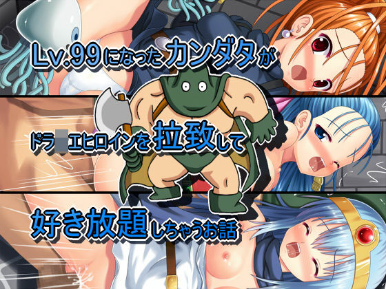 Lv.99 ni Natta Kandar ga DraQue Heroine wo Rachi shite Sukihoudai shichau Ohanashi page 1 full