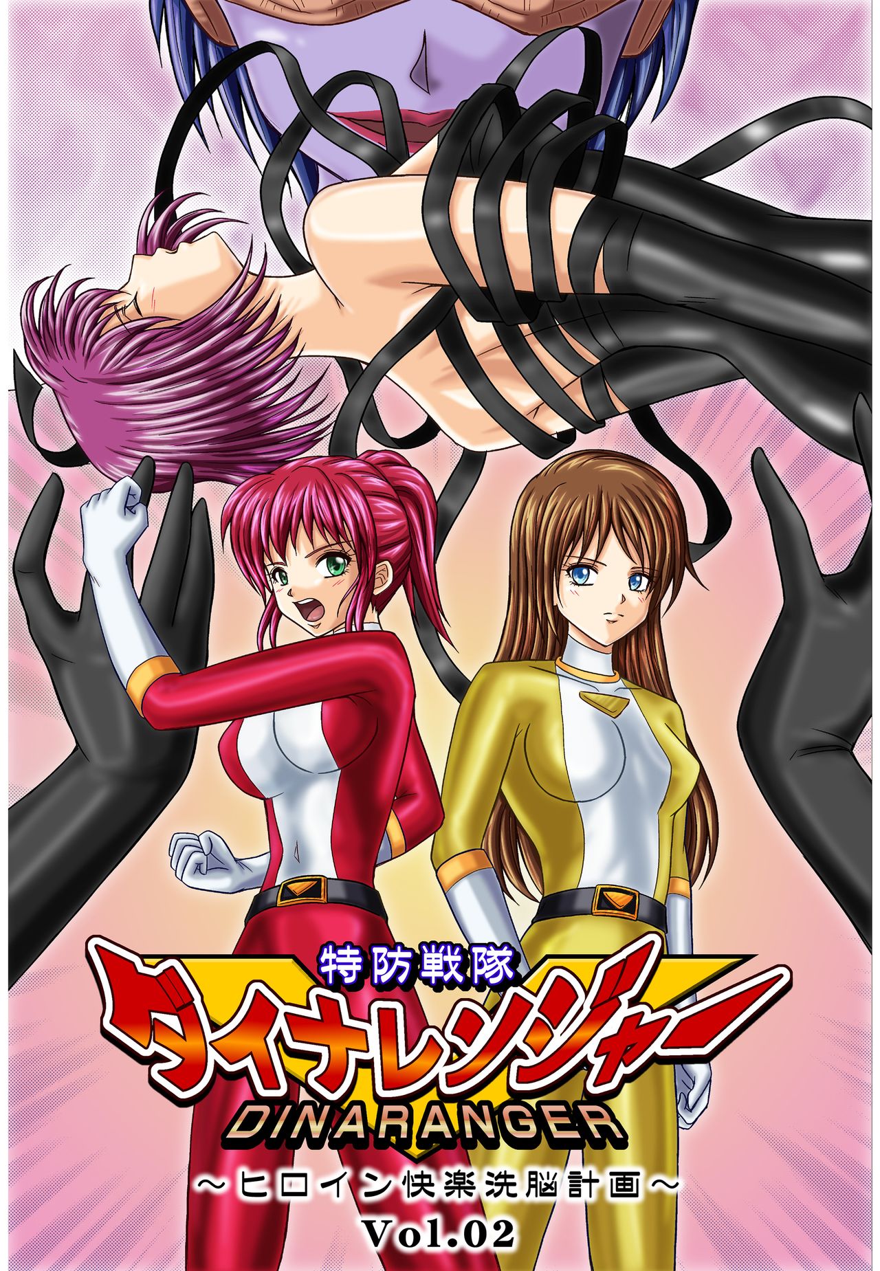 Tokubousentai Dinaranger ~Heroine Kairaku Sennou Keikaku~ Vol. 02 | Guardian Dina Vol. 2 page 1 full