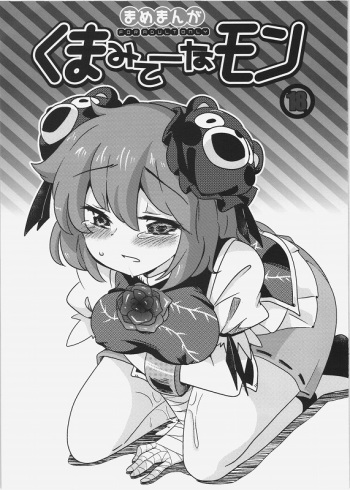 Kumamite-namon cover