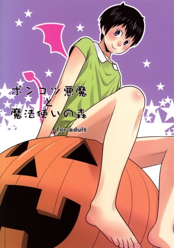 Ponkotsu Akuma to Mahoutsukai no Mori cover