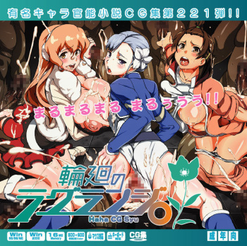 Yuumei Chara Kannou Shousetsu CG Collection No.221 Rinne no Lagrange HaHa CG Syu cover