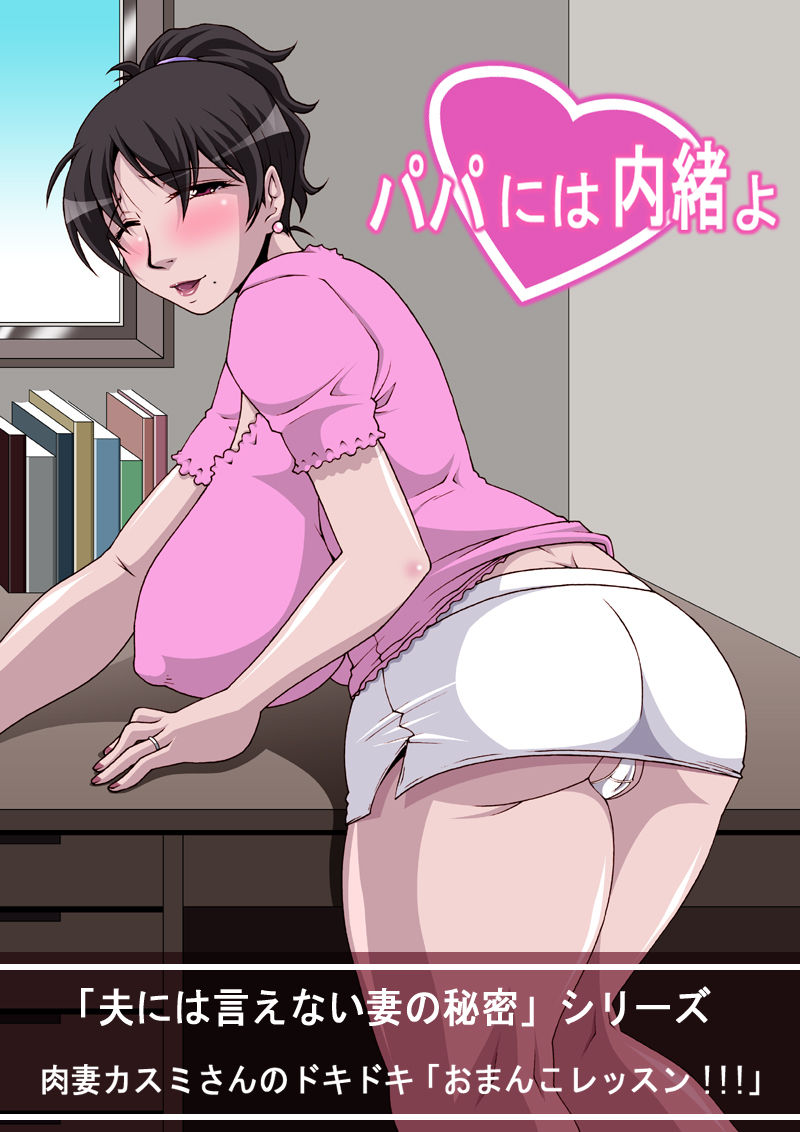 Otto ni wa Ienai Tsuma no Himitsu ~ Papa ni wa Naisho Yo ~ page 2 full