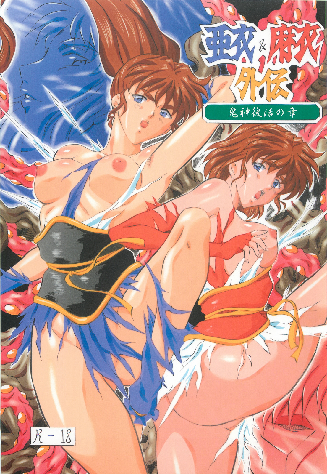 Ai &amp; Mai Gaiden - Kishin Fukkatsu no Shou page 1 full
