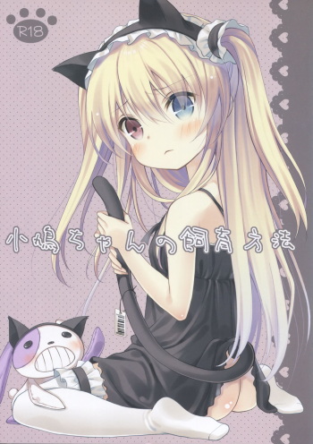 Kobato-chan no Shiiku Houhou cover