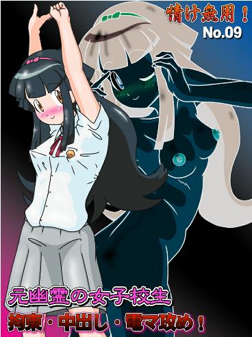Nasake Muyou! No. 09 - Moto Yuurei no Joshikousei ~Kousoku Nakadashi DenMa Seme! page 1 full
