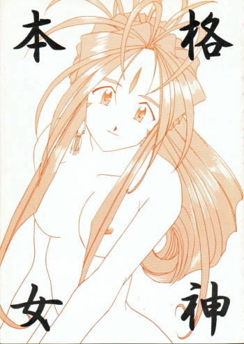 Honkaku Megami cover