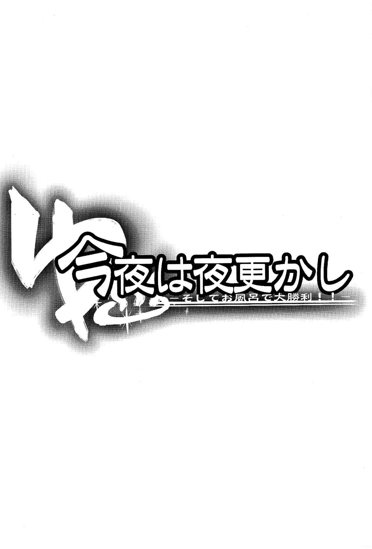 Konya wa Yofukashi ～Soshite Ofuro de Daishouri～ | Staying Up Late Tonight - and a Great Victory in the Bath page 2 full