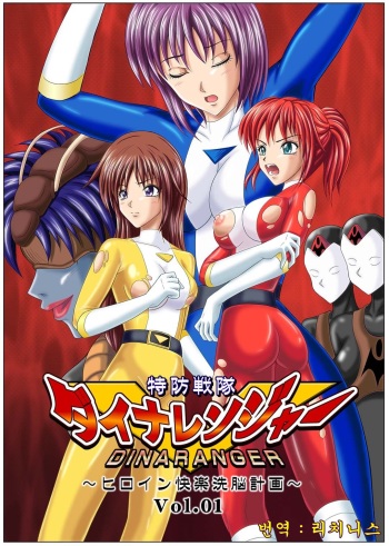 Tokubousentai Dinaranger ~Heroine Kairaku Sennou Keikaku~ Vol. 01 cover