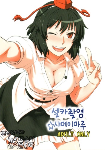 Jigadori ☆ Syameimaru cover