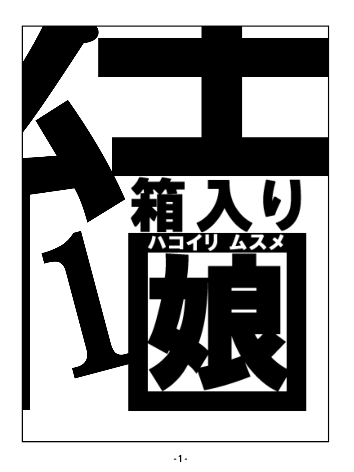 Hakoiri Musume page 1 full