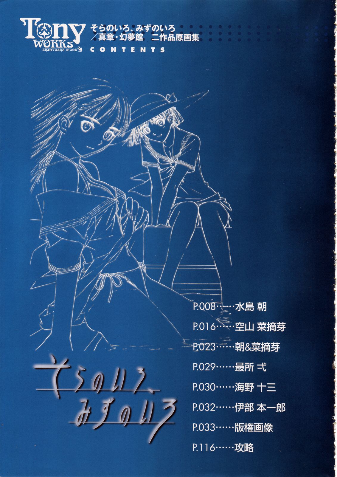 Tony Works Sora no Iro, Mizu no Iro / Shinshou Genmukan page 5 full