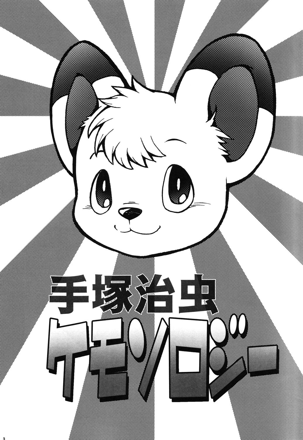 Tezuka osamu kemothology 2 page 2 full