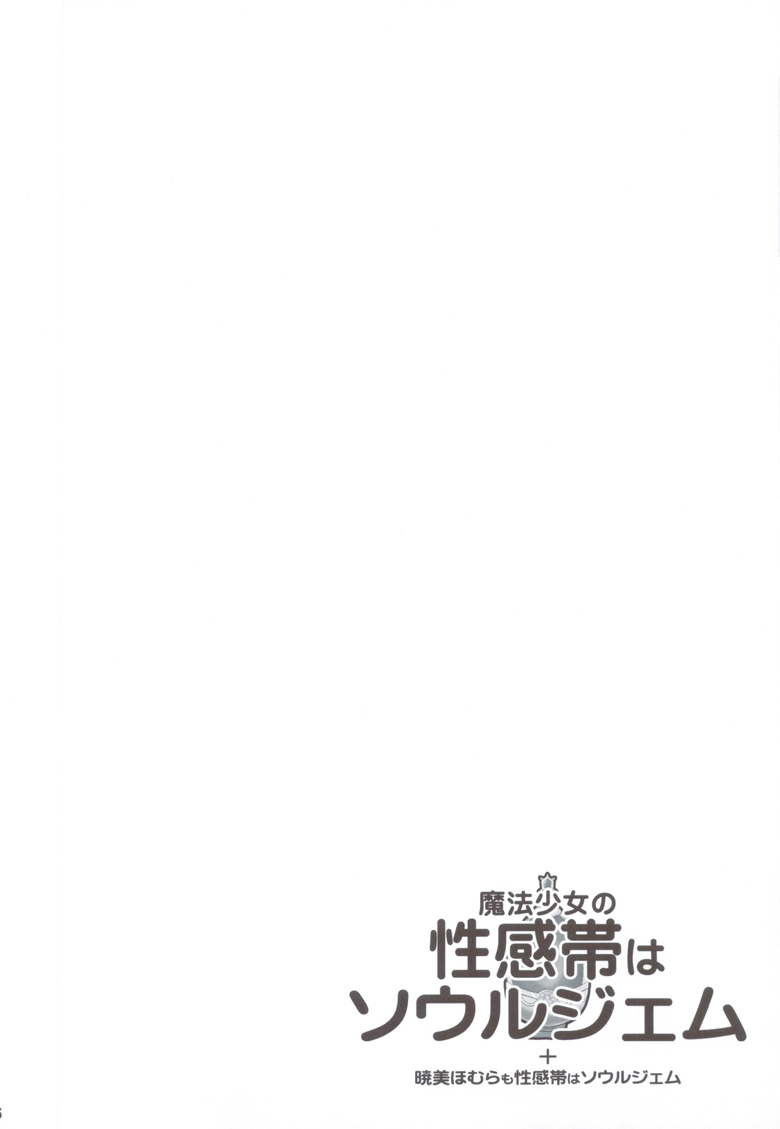 Mahou Shoujo no Seikantai wa Soul Gem + Akemi Homura mo Seikantai wa Soul Gem page 5 full
