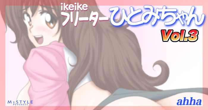 Ikeike Freelance Arbeiter Hitomi-chan Vol.3 page 2 full