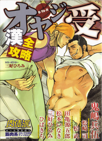 Nikutaiha Vol. 11 Oyaji Uke Kanzenkouryaku cover
