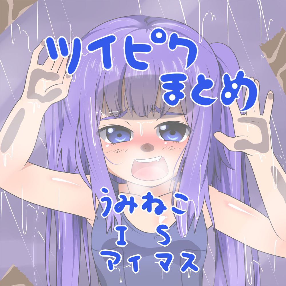 ツイピクまとめ page 1 full