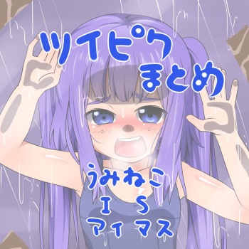ツイピクまとめ cover