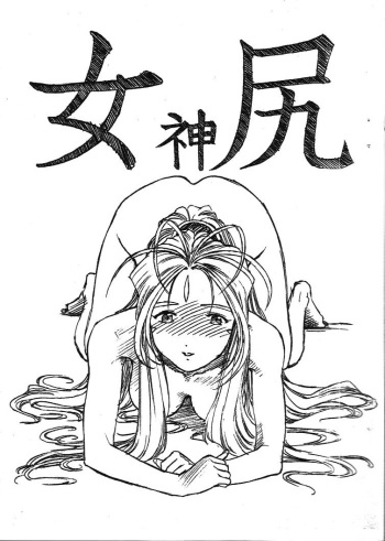 Aan Megami-sama Vol.4 Shiri cover