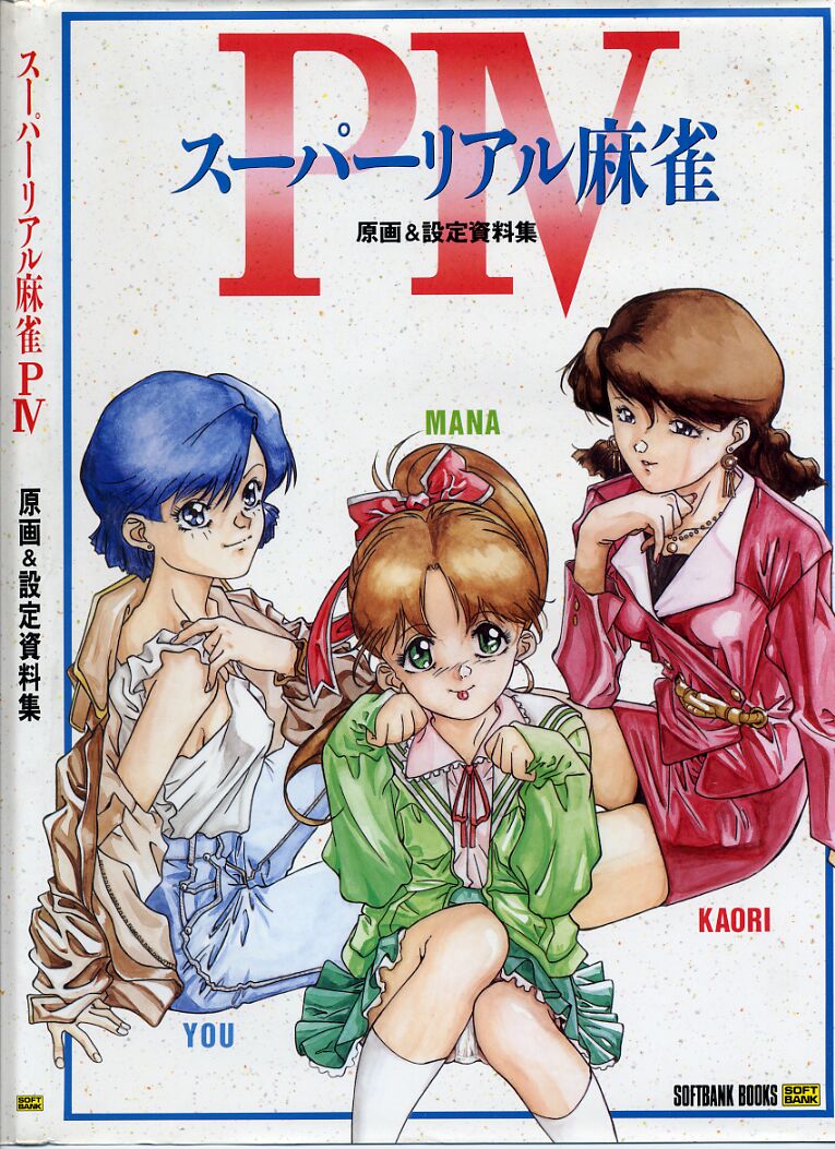 Super Real Mahjong PⅣ Artbook page 1 full