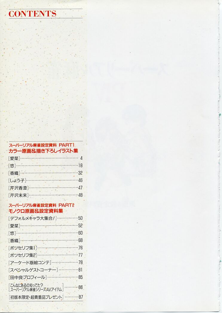 Super Real Mahjong PⅣ Artbook page 7 full