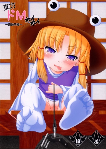 Touhou Do-M Hoihoi ~Suwako hen~ cover