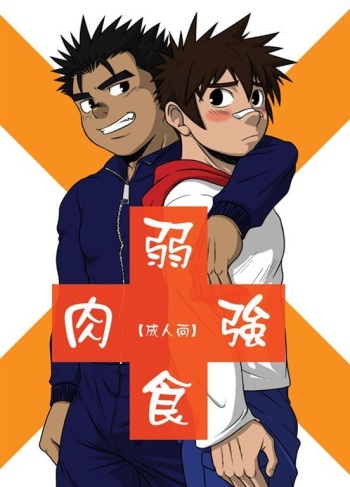 弱肉強食 cover