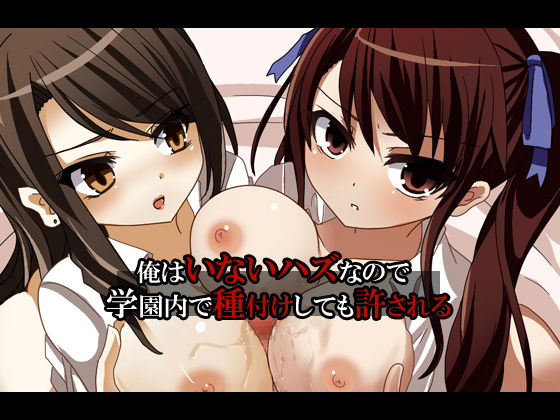 Ore wa Inai Hazu na no de Gakuennai de Tanetsuke Shite mo Yurusareru page 1 full