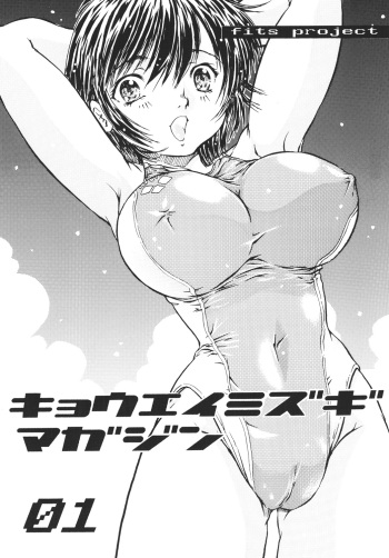 キョウエイミズギマガジン01 cover