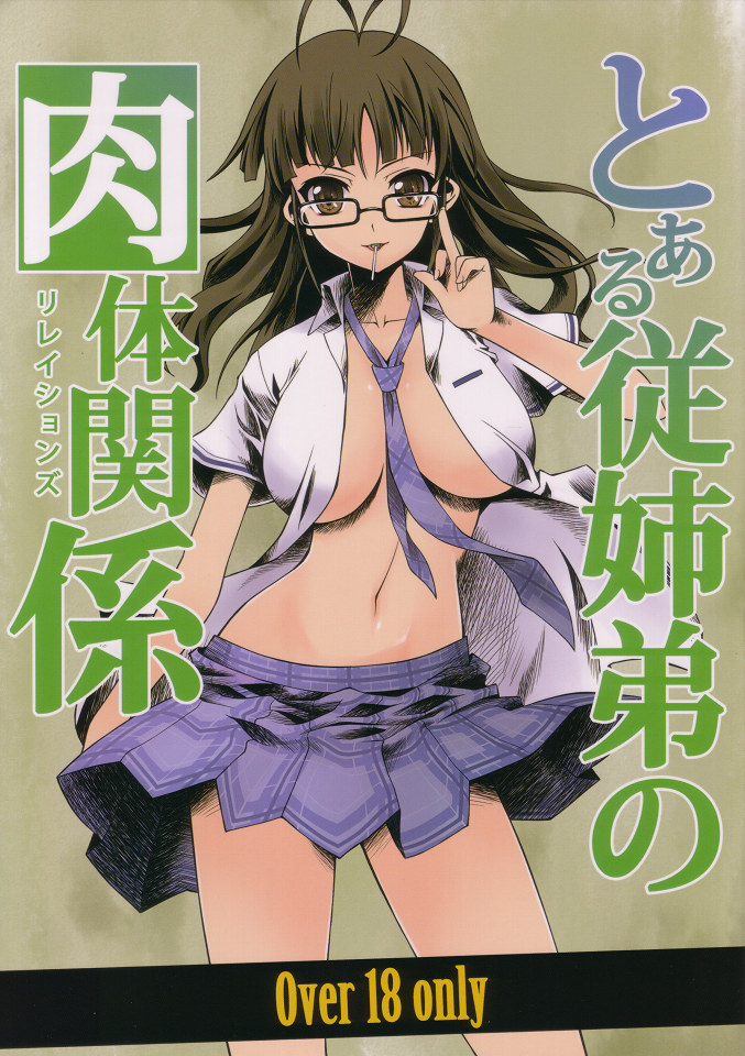 Toaru Itoko no Nikutai-Kankei page 1 full