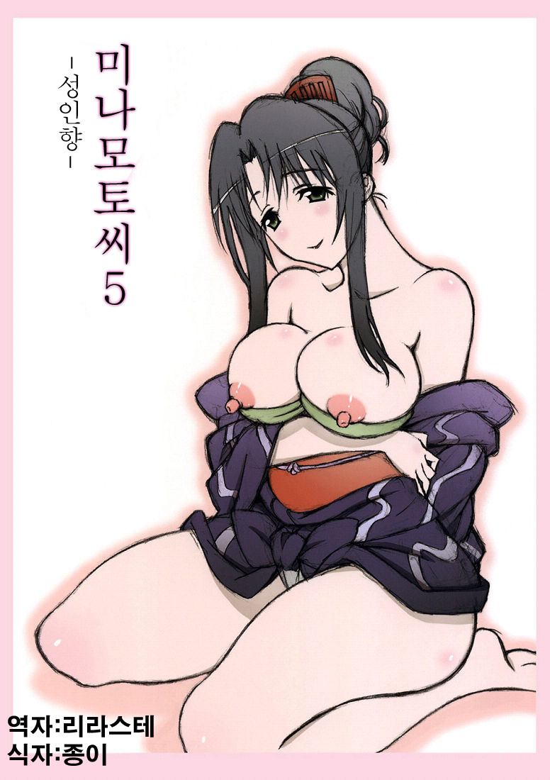 Minamoto-san 5 | 미나모토씨 5 page 1 full