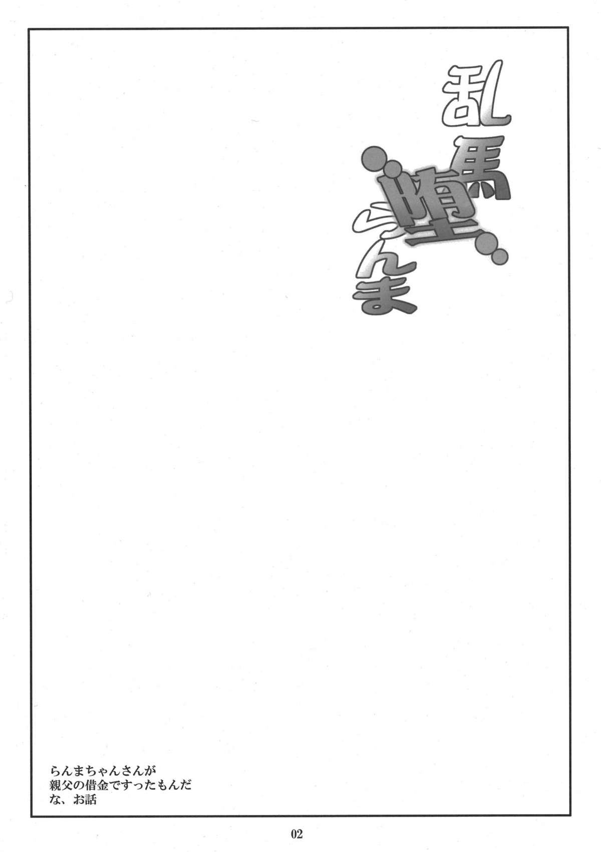 Ranma Da Ranma - Rankou ~Ranma no Baai~ page 3 full