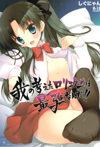 Ware no Kangaeta Loli Zeme wa Saikyou nanda!! cover
