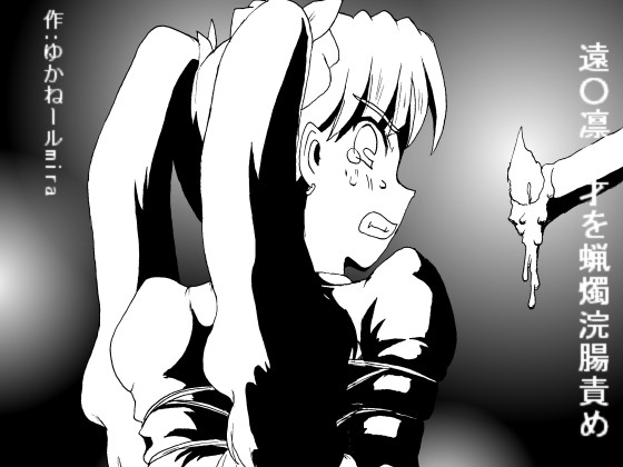 Tou ￮ Rin ￮ Sai wo Rousoku Kanchou Seme page 1 full
