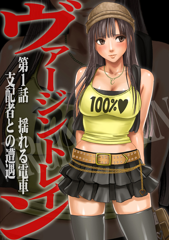 Virgin Train Soushuuhen ~First Volume~ page 4 full