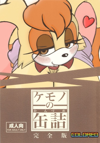 Kemono no Kanzume Kanzenban cover
