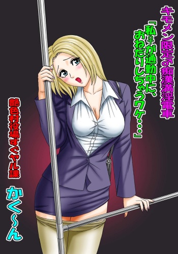 Kimomen Gentei ♂ Chikan Manin Densha "Watashi ♀ ga Tsuukin-chuu ni, Onedari shichau Wake..." cover