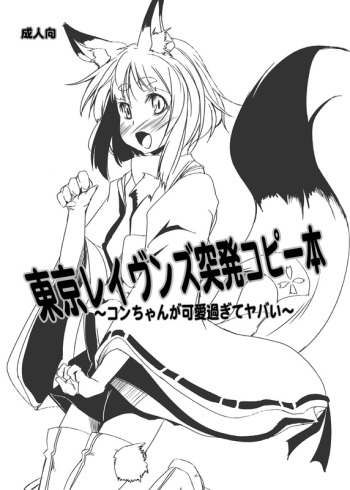 Tokyo Ravens Toppatsu Copy Bon ~Kon-chan ga Kawai sugi te Yabai~ cover
