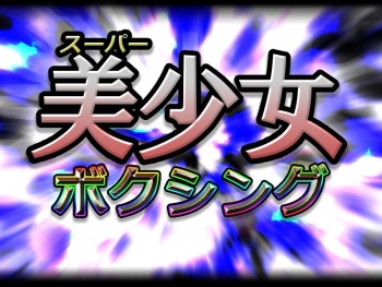 Super Bishoujo Boxing cover