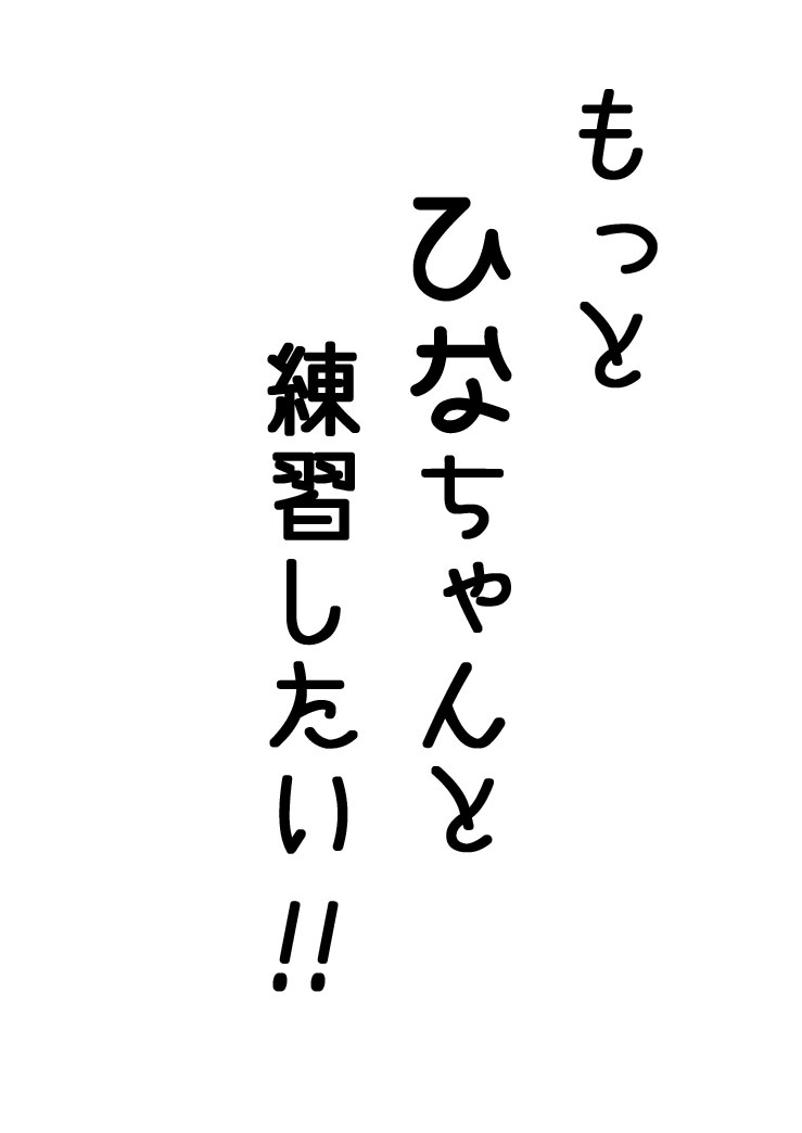 雛ちゃんと練習したい！！【修正版】 page 10 full