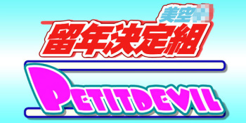 PETIT DEVIL CD cover