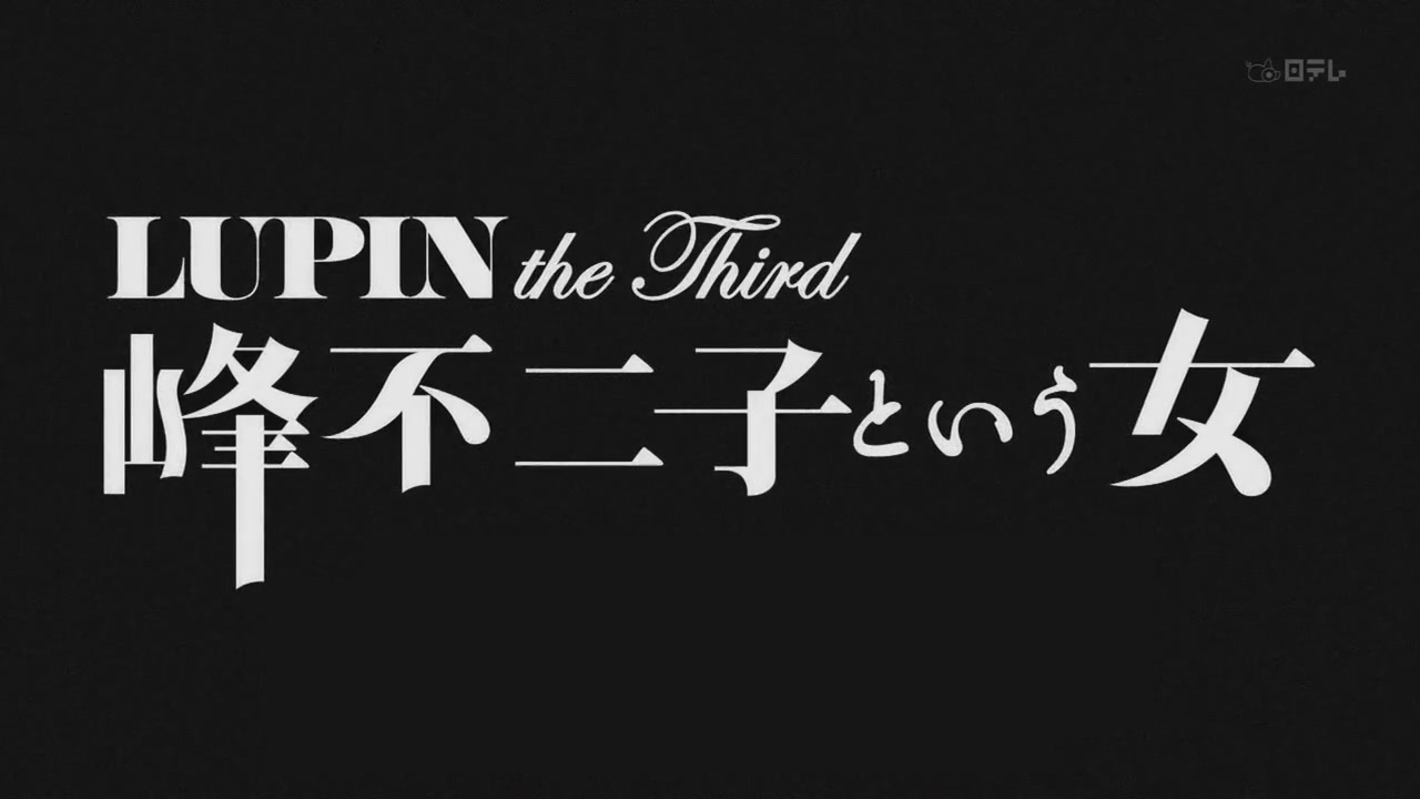 Lupin III: Mine Fujiko To Iu Onna Ep 1: Ecchi Screenshots page 2 full