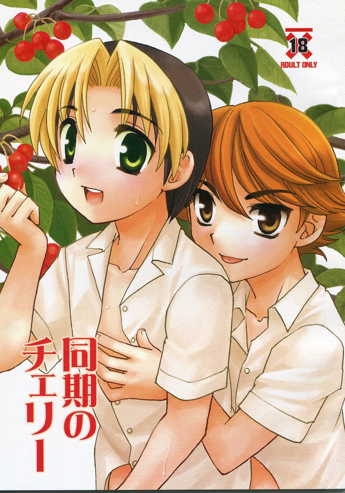 Douki no Cherry page 1 full