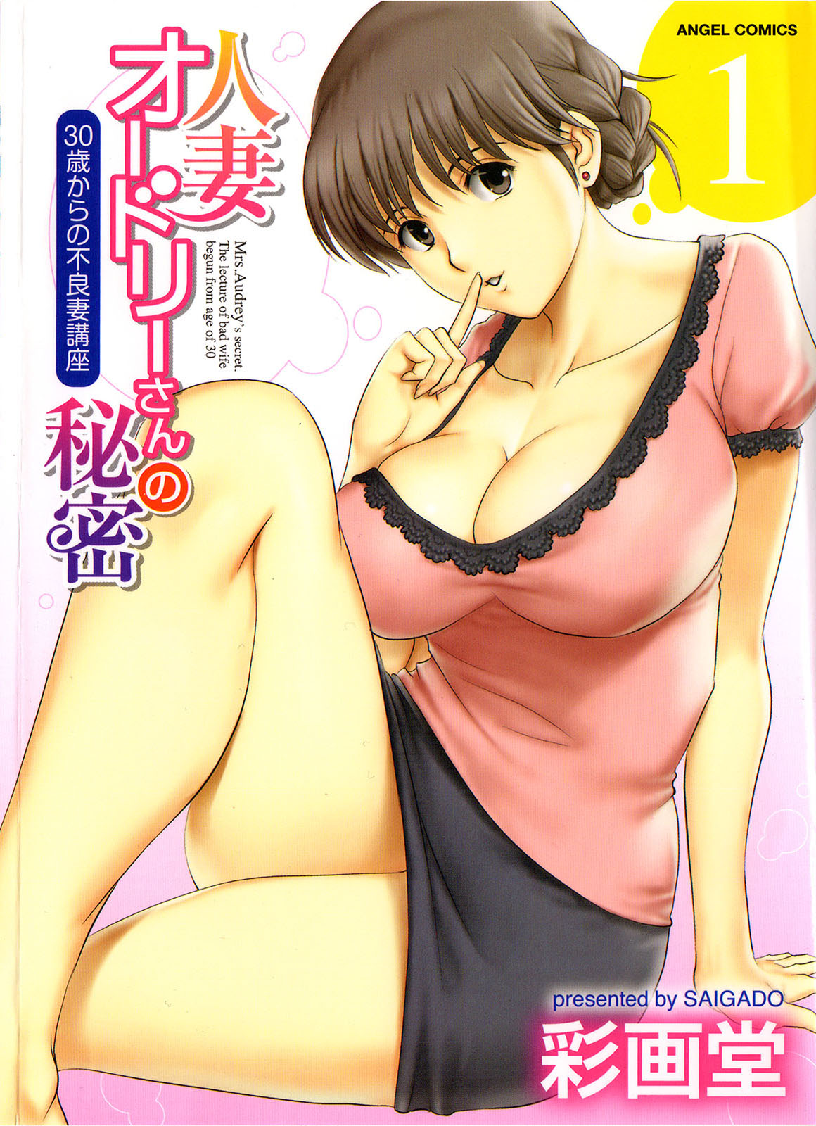 Hitozuma Audrey-san no Himitsu 1 -30-sai kara no Furyouzuma Kouza- page 1 full