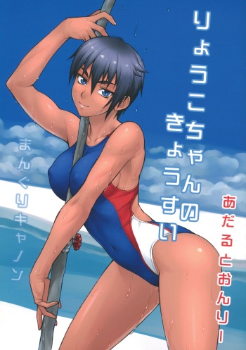 Ryouko-chan no Kyousui cover