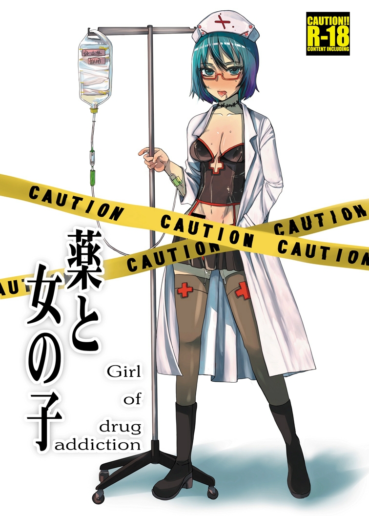 Kusuri to Onnanoko - Girl of drug addiction - page 1 full