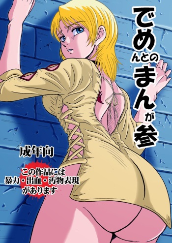 でめまん参 cover