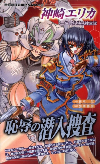Kanzaki Erika - Ikenie no Tokumu Sousatai cover