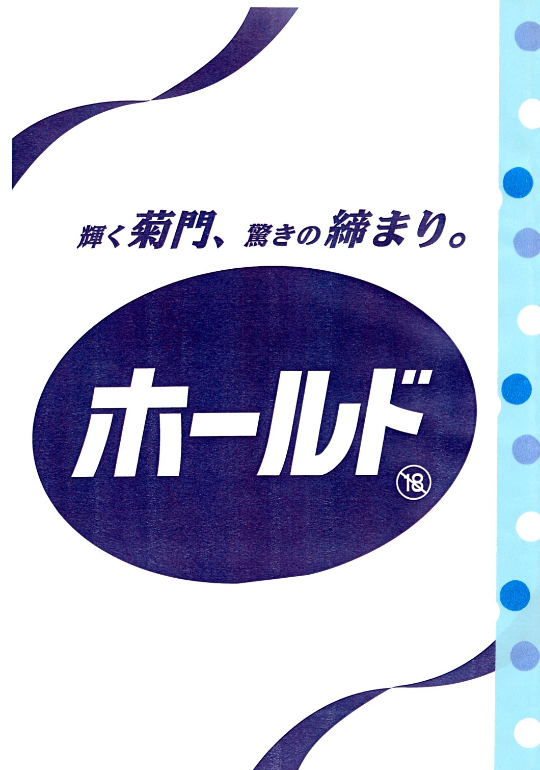 Kagayaku Kikumon, Odoroki no Shimari. Hold page 1 full